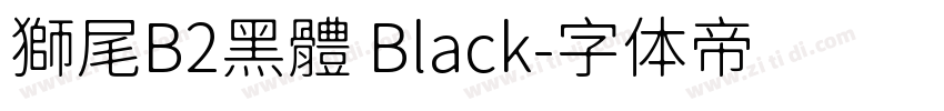 獅尾B2黑體 Black字体转换